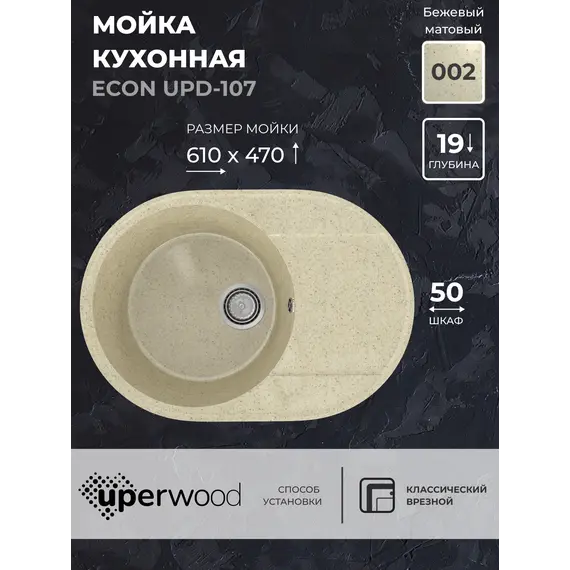 Кухонная мойка из искусственного камня Uperwood ECON UPD-107-002, овальная, бежевая матовая