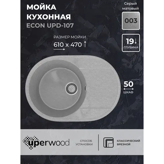 Кухонная мойка из искусственного камня Uperwood ECON UPD-107-003, овальная, серая матовая