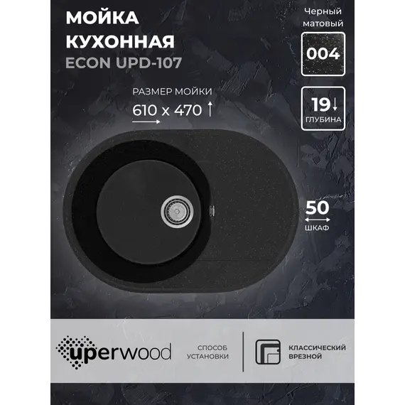 Кухонная мойка из искусственного камня Uperwood ECON UPD-107-004, овальная, черная матовая