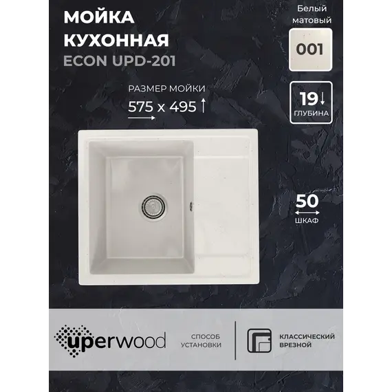 Кухонная мойка из искусственного камня Uperwood ECON UPD-201-001, прямоугольная, белая матовая