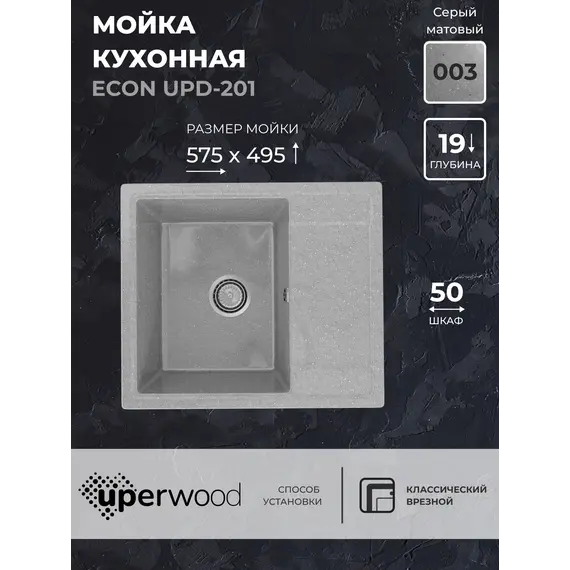 Кухонная мойка из искусственного камня Uperwood ECON UPD-201-003, прямоугольная, серая матовая