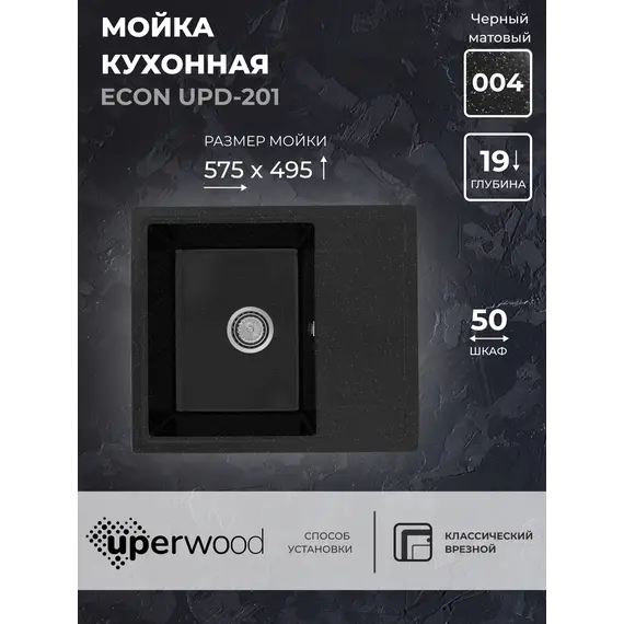 Кухонная мойка из искусственного камня Uperwood ECON UPD-201-004, прямоугольная, черная матовая
