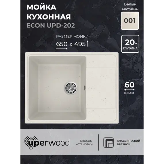Кухонная мойка из искусственного камня Uperwood ECON UPD-202-001, прямоугольная, белая матовая