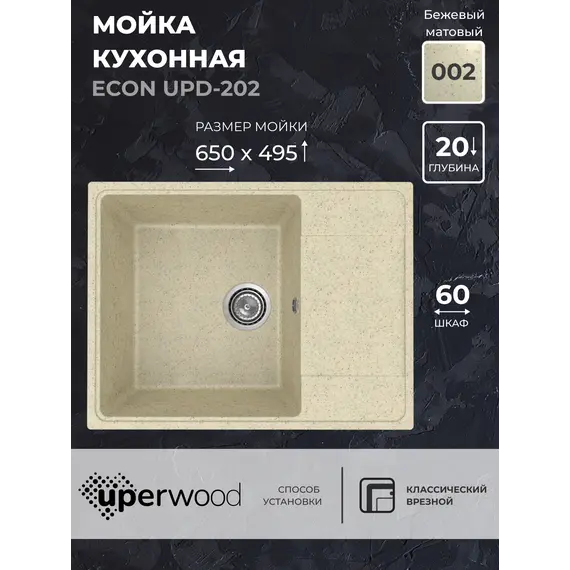 Кухонная мойка из искусственного камня Uperwood ECON UPD-202-002, прямоугольная, бежевая матовая