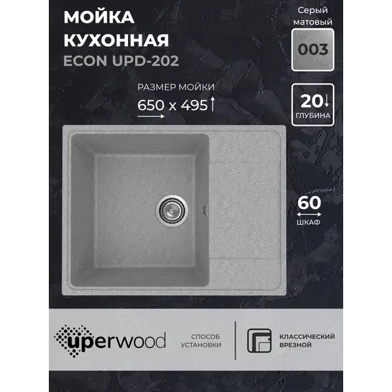 Кухонная мойка из искусственного камня Uperwood ECON UPD-202-003, прямоугольная, серая матовая