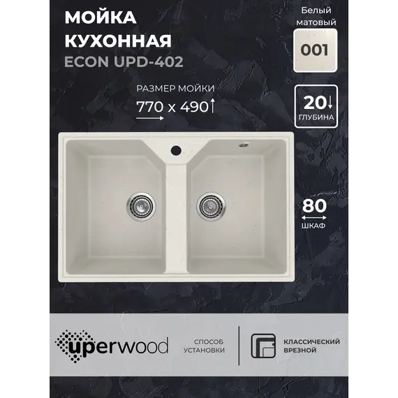 Кухонная мойка из искусственного камня Uperwood ECON UPD-402-001, прямоугольная, 2 чаши, белая матовая