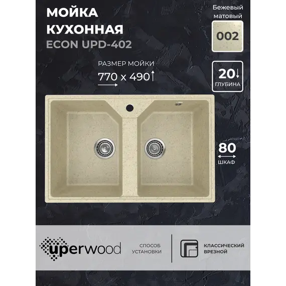 Кухонная мойка из искусственного камня Uperwood ECON UPD-402-002, прямоугольная, 2 чаши, бежевая матовая