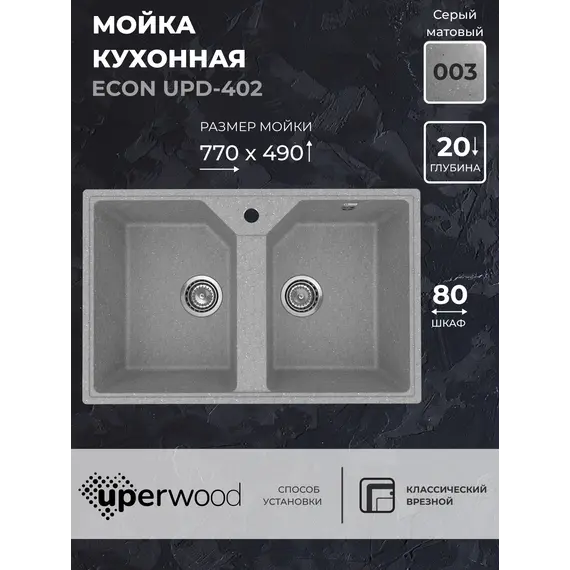 Кухонная мойка из искусственного камня Uperwood ECON UPD-402-003, прямоугольная, 2 чаши, серая матовая