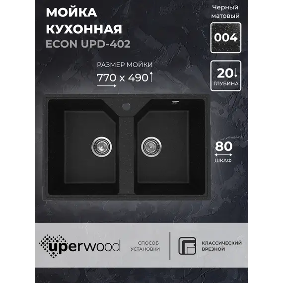 Кухонная мойка из искусственного камня Uperwood ECON UPD-402-004, прямоугольная, 2 чаши, черная матовая