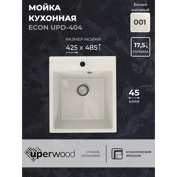 Кухонная мойка из искусственного камня Uperwood ECON UPD-404-001, прямоугольная, белая матовая