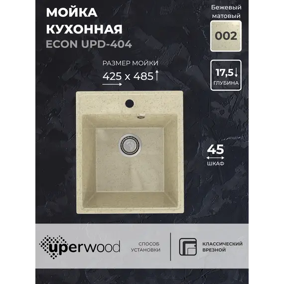 Кухонная мойка из искусственного камня Uperwood ECON UPD-404-002, прямоугольная, бежевая матовая
