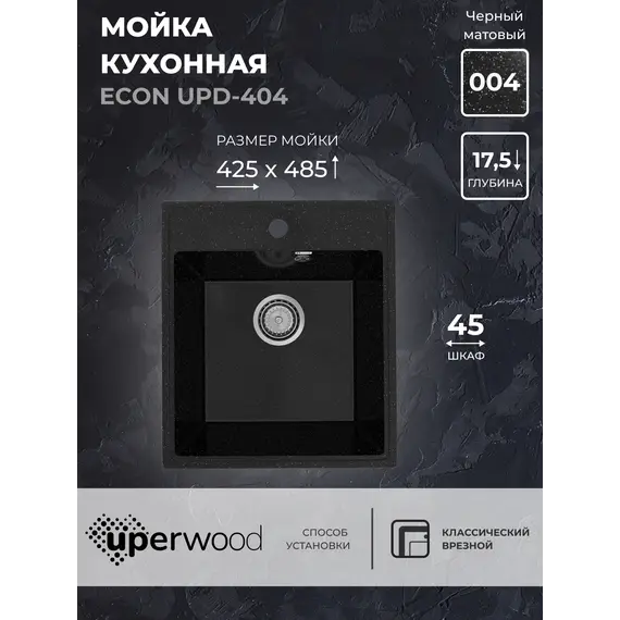 Кухонная мойка из искусственного камня Uperwood ECON UPD-404-004, прямоугольная, черная матовая