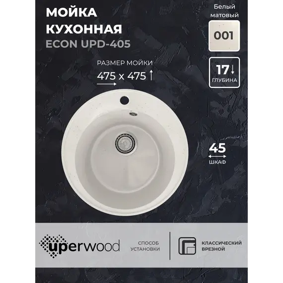Кухонная мойка из искусственного камня Uperwood ECON UPD-405-001, круглая, белая матовая