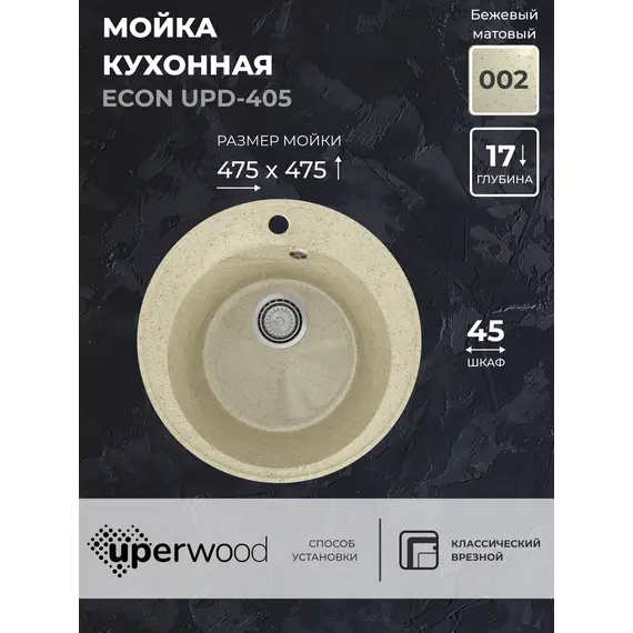 Кухонная мойка из искусственного камня Uperwood ECON UPD-405-002, круглая, бежевая матовая