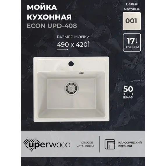 Кухонная мойка из искусственного камня Uperwood ECON UPD-408-001, прямоугольная, белая матовая