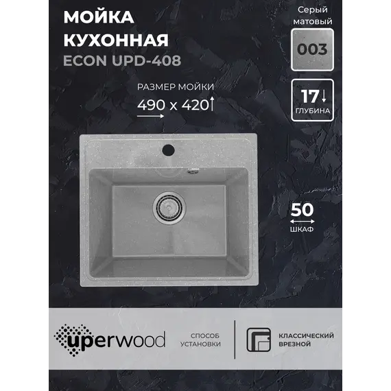 Кухонная мойка из искусственного камня Uperwood ECON UPD-408-003, прямоугольная, серая матовая