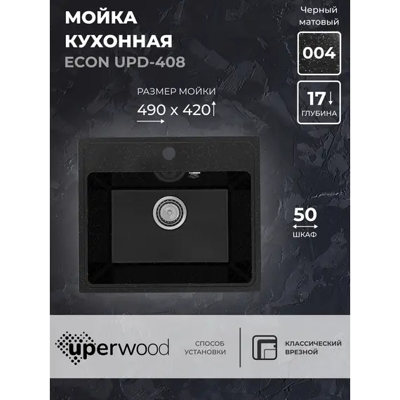 Кухонная мойка из искусственного камня Uperwood ECON UPD-408-004, прямоугольная, черная матовая