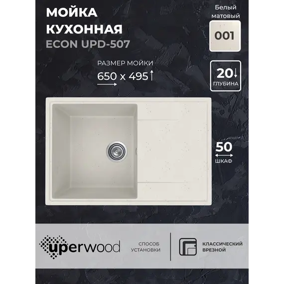 Кухонная мойка из искусственного камня Uperwood ECON UPD-507-001, прямоугольная, белая матовая