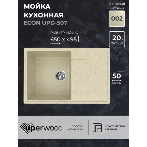 Кухонная мойка из искусственного камня Uperwood ECON UPD-507-002, прямоугольная, бежевая матовая