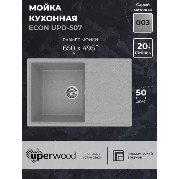 Кухонная мойка из искусственного камня Uperwood ECON UPD-507-003, прямоугольная, серая матовая