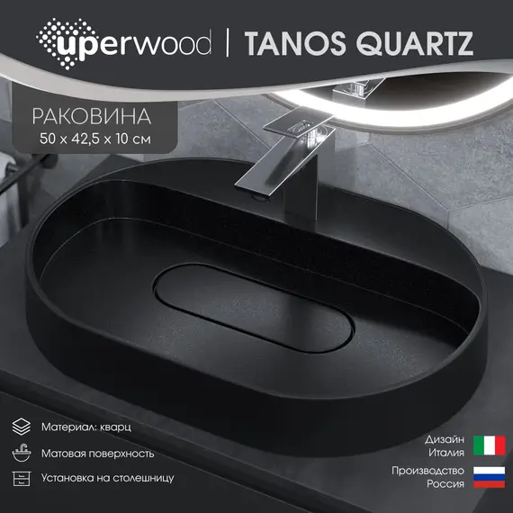 Раковина накладная 55 см, Uperwood Tanos Quartz, овальная, черная (космос)