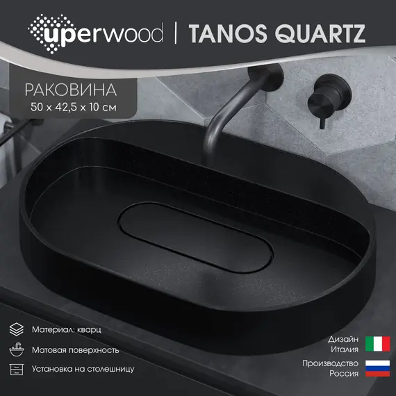 Раковина накладная Uperwood Tanos Quartz 55 см, без отверстия для смесителя, черная (космос)