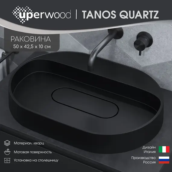 Раковина накладная  Uperwood Tanos Quartz 55 см, без отверстия для смесителя, черная (уголь)