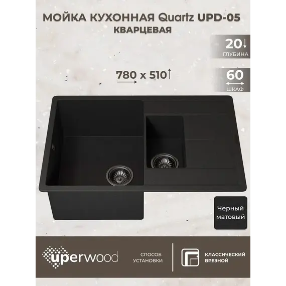 Кухонная мойка кварцевая Uperwood Quartz Premium UPD-05-04, прямоугольная двухсекционная, черная