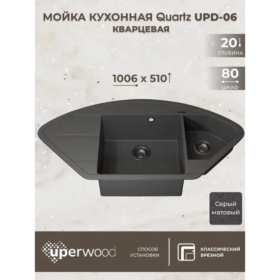 Кухонная мойка кварцевая Uperwood Quartz Premium UPD-06-03, угловая двухсекционная, серая