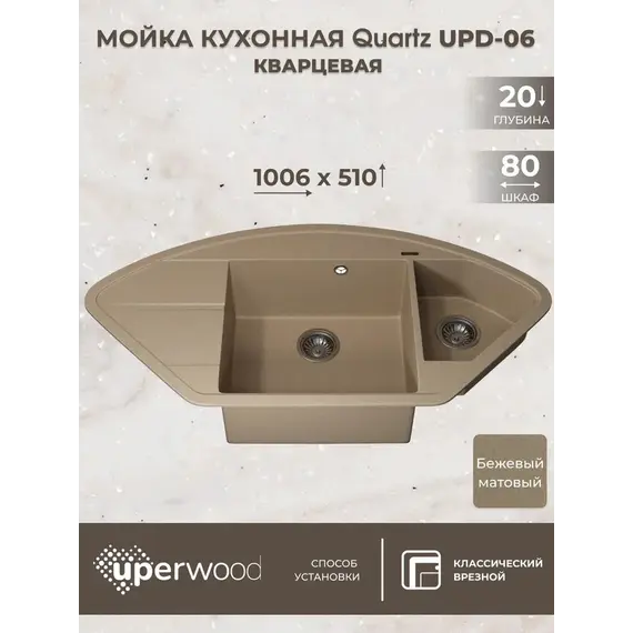 Кухонная мойка кварцевая Uperwood Quartz Premium UPD-06-02, угловая двухсекционная, бежевая