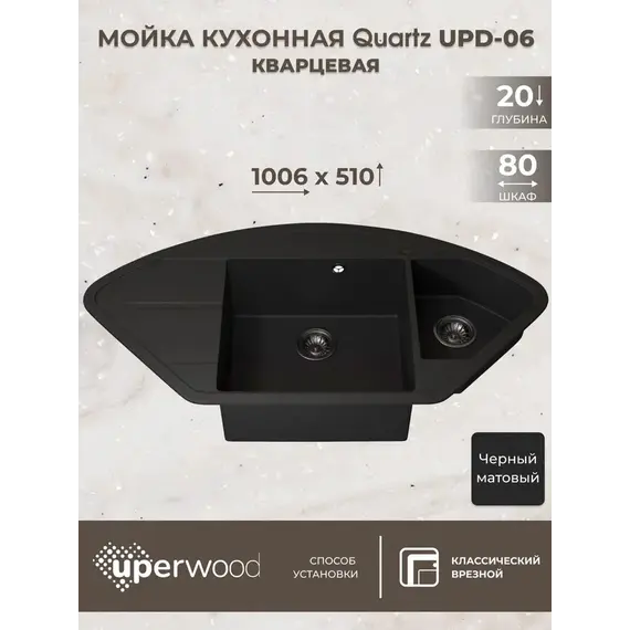Кухонная мойка кварцевая Uperwood Quartz Premium UPD-06-04, угловая двухсекционная, черная