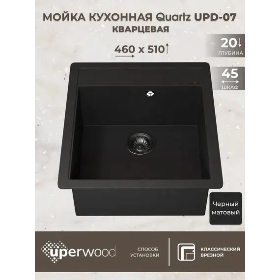 Кухонная мойка кварцевая Uperwood Quartz Premium UPD-07-04, прямоугольная, черная