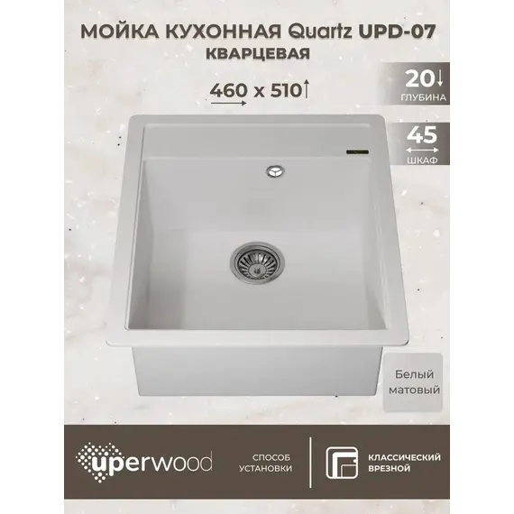 Кухонная мойка кварцевая Uperwood Quartz Premium UPD-07-01, прямоугольная, белая