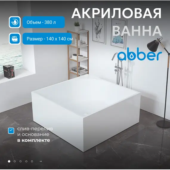 Акриловая ванна ABBER AB9337 140х140
