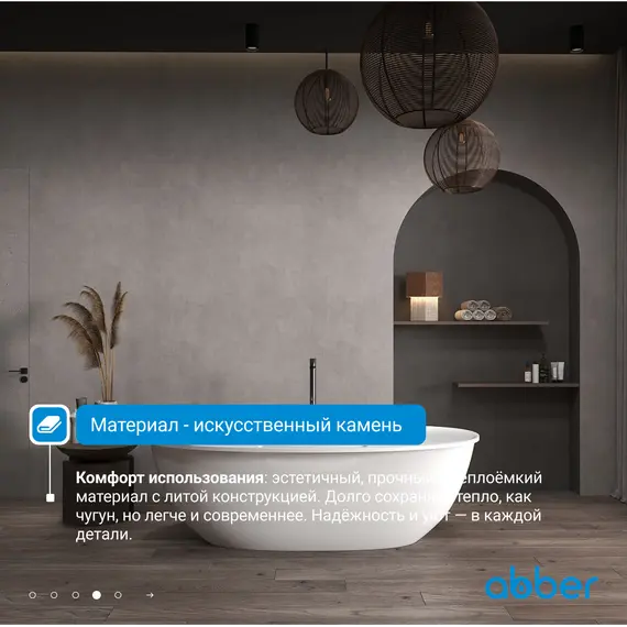 Ванна из искусственного камня ABBER Stein AS9631 белая матовая