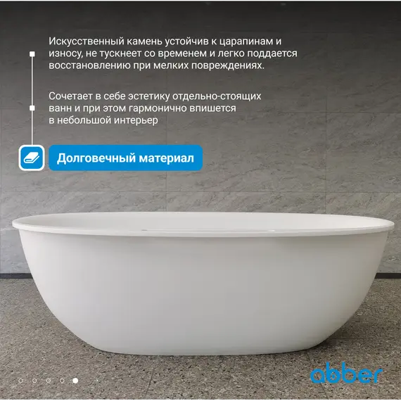 Ванна из искусственного камня ABBER Stein AS9631 белая матовая