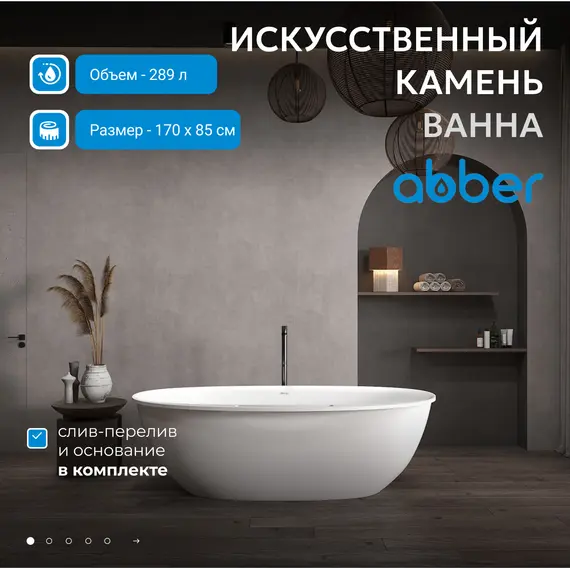 Ванна из искусственного камня ABBER Stein AS9631 белая матовая