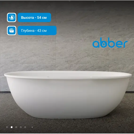 Ванна из искусственного камня ABBER Stein AS9631 белая матовая