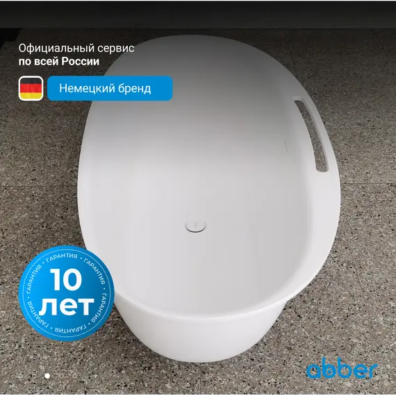 Ванна из искусственного камня ABBER Stein AS9631 белая матовая