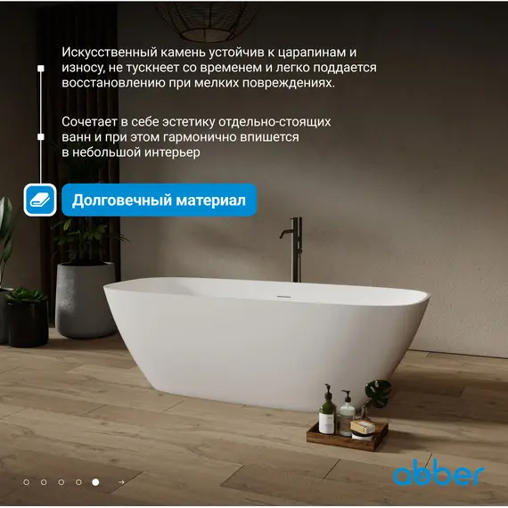 Ванна из искусственного камня ABBER Stein AS9632 белая матовая