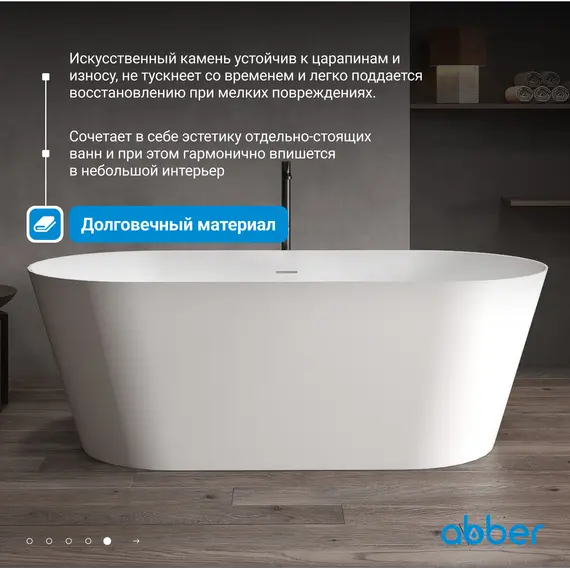 Ванна из искусственного камня ABBER Stein AS9605 белая матовая