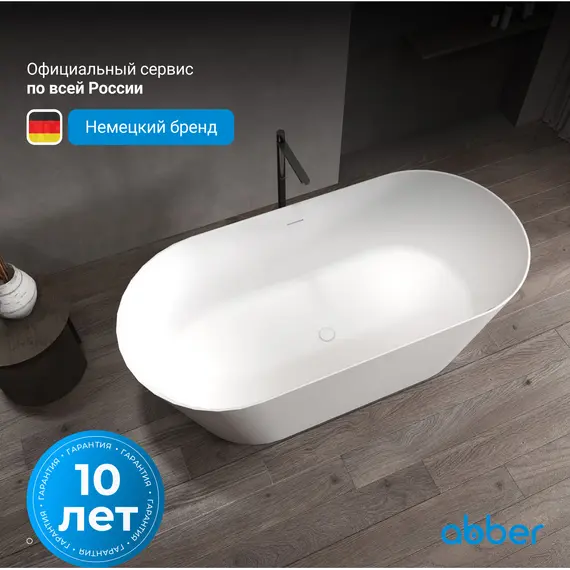 Ванна из искусственного камня ABBER Stein AS9605 белая матовая