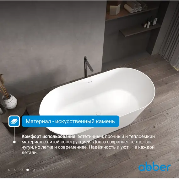 Ванна из искусственного камня ABBER Stein AS9626 белая матовая