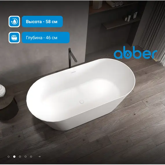 Ванна из искусственного камня ABBER Stein AS9626 белая матовая