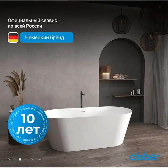 Ванна из искусственного камня ABBER Stein AS9626 белая матовая