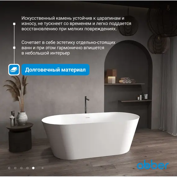 Ванна из искусственного камня ABBER Stein AS9626 белая матовая