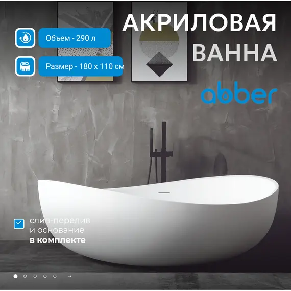 Акриловая ванна ABBER AB9239 180х110