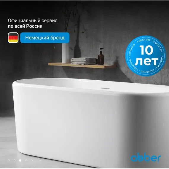 Акриловая ванна ABBER AB9272