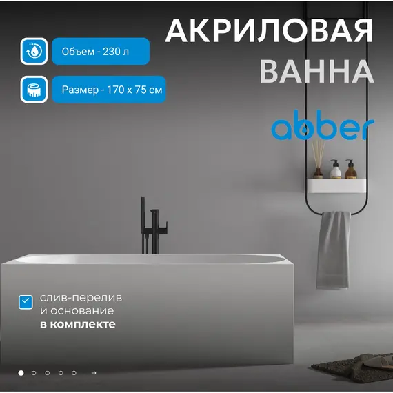 Акриловая ванна ABBER AB9281 170х75