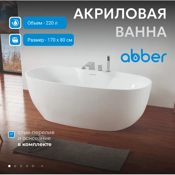 Акриловая ванна ABBER AB9323 170*80